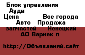 Блок управления AIR BAG Ауди A6 (C5) (1997-2004) › Цена ­ 2 500 - Все города Авто » Продажа запчастей   . Ненецкий АО,Варнек п.